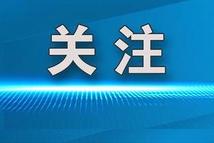 记者：拜仁总监并未就阿劳霍传闻发表声明，但也未予以否认